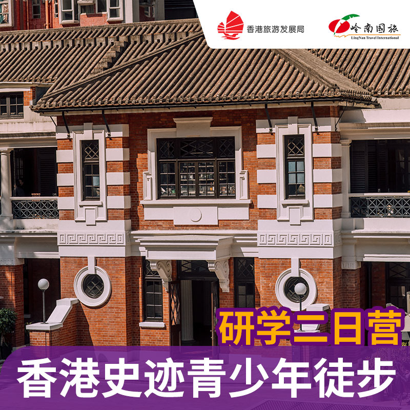 香港史迹青少年徒步二日营