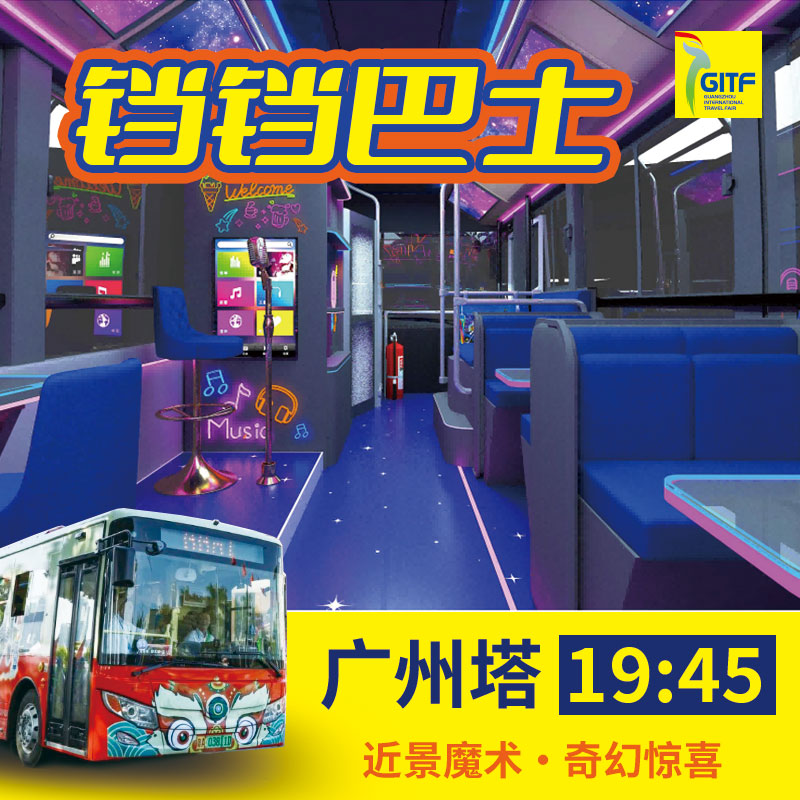 【广州塔19:45班次】铛铛巴士活动票