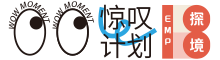 惊叹计划