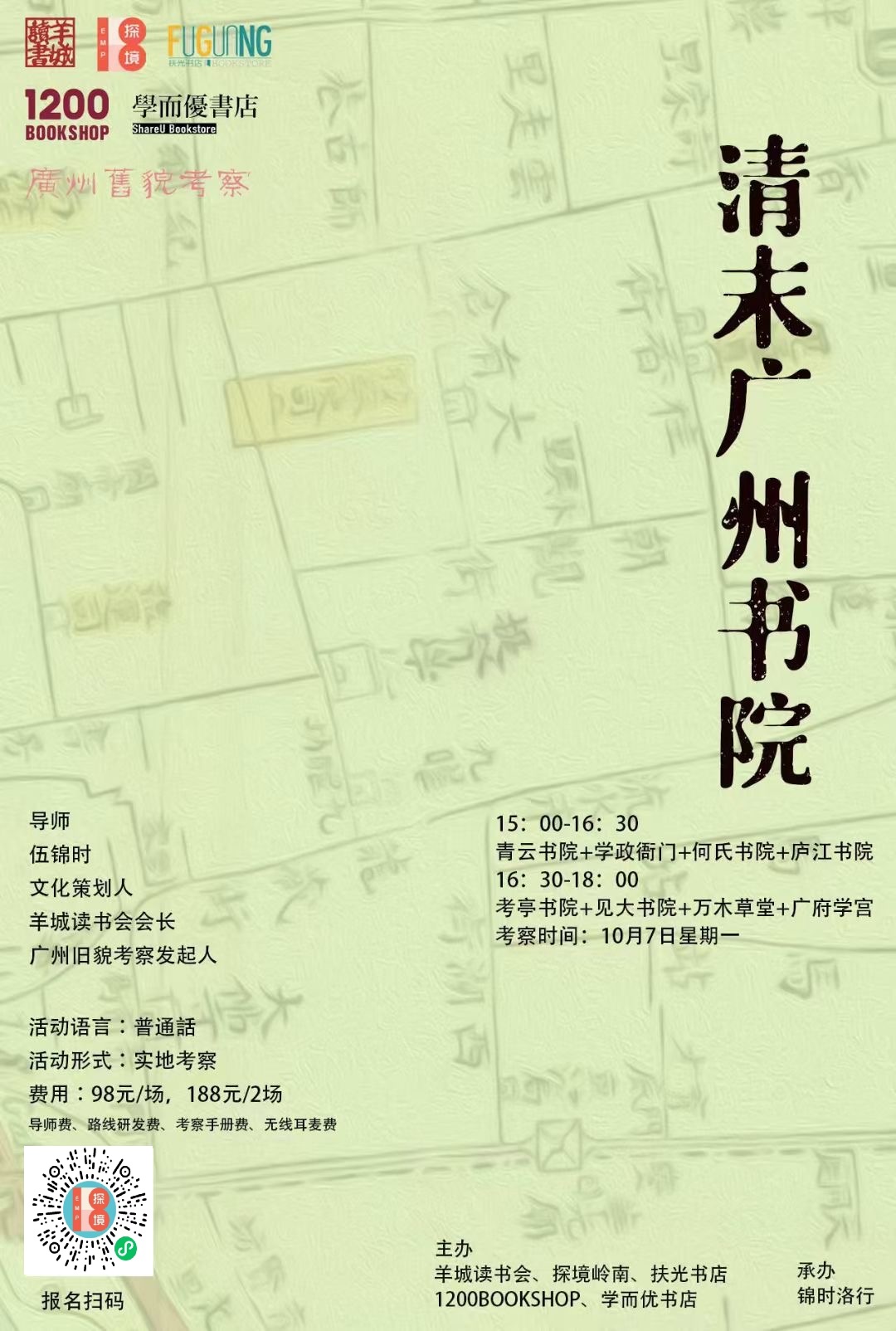 清末广州书院
