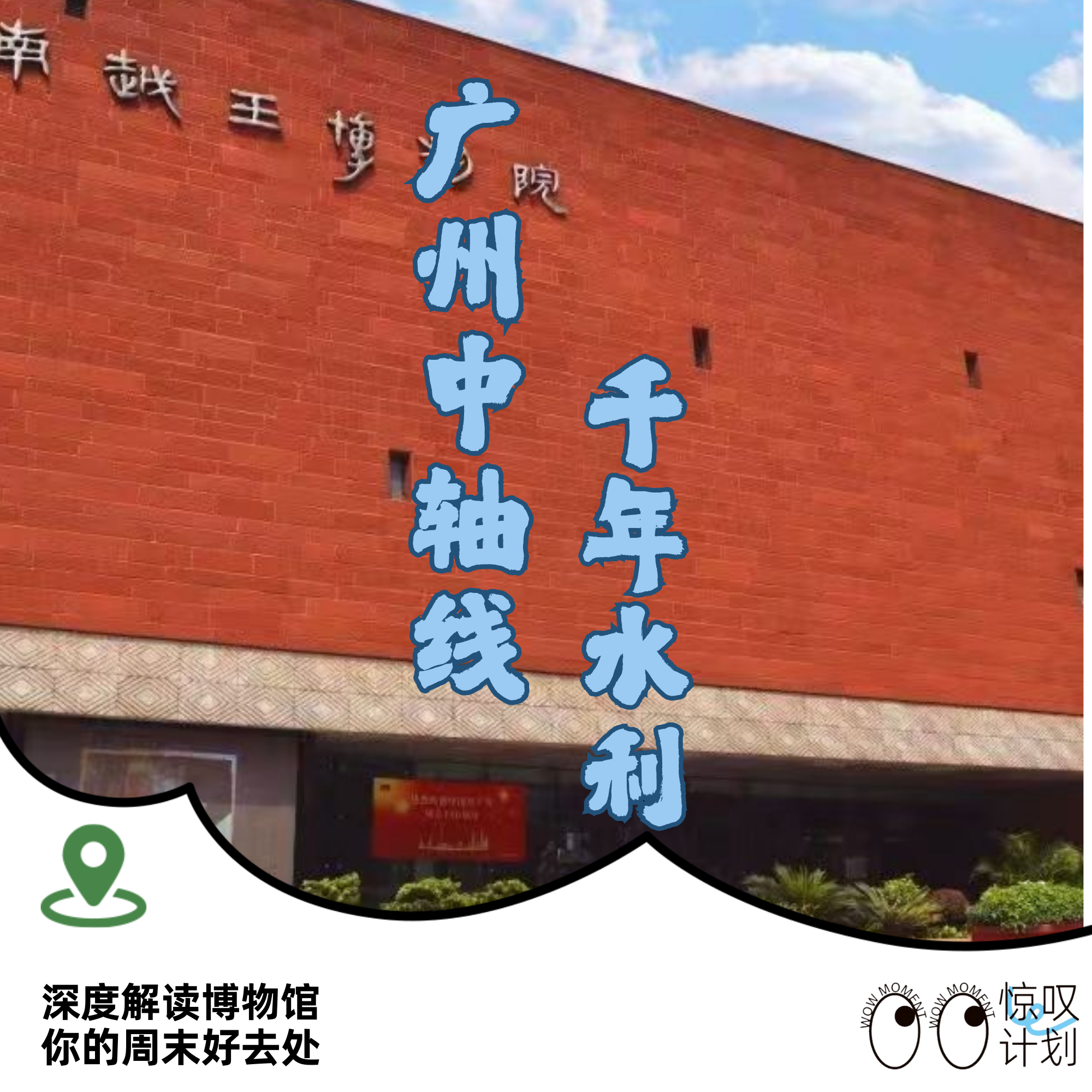广州中轴线 · 水利工程