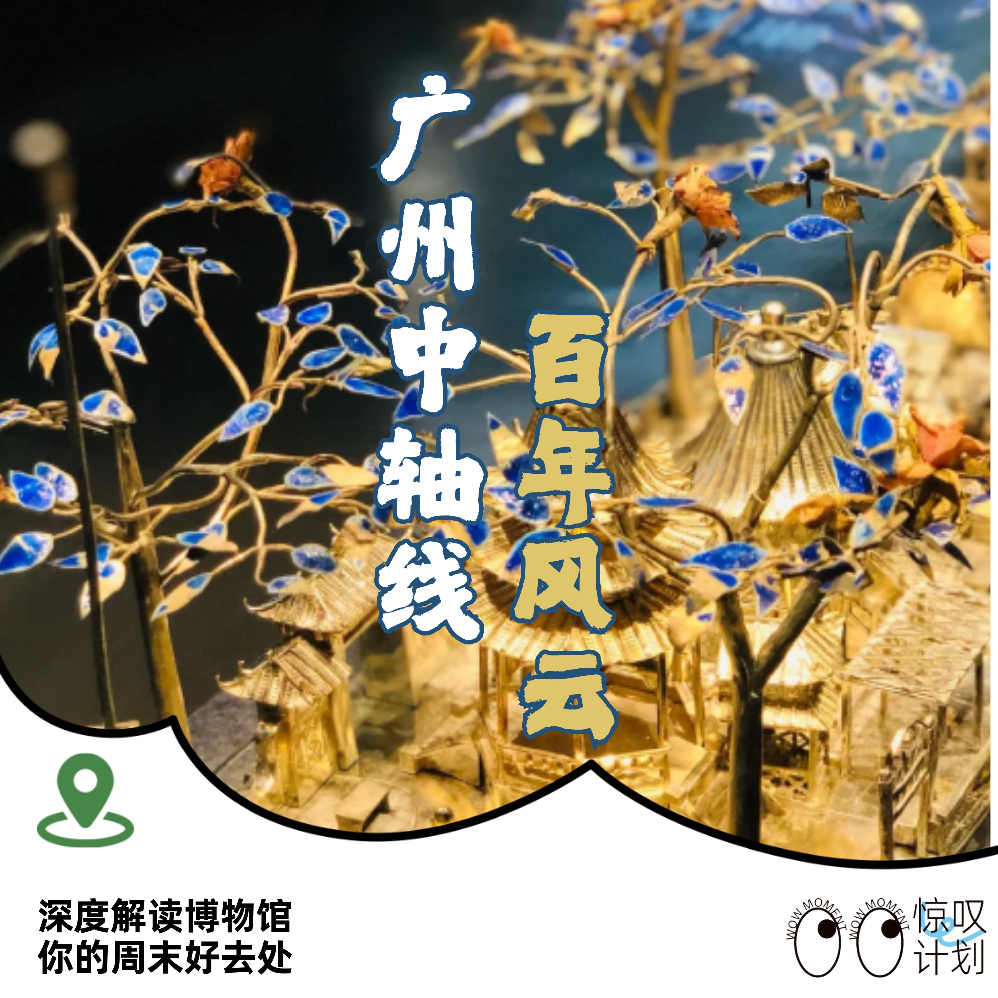 广州中轴线 · 百年风云