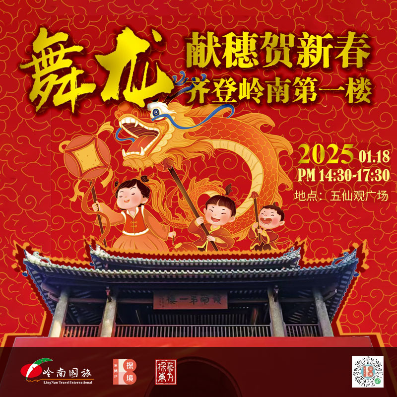 舞龙献穗贺新春 齐登岭南第一楼