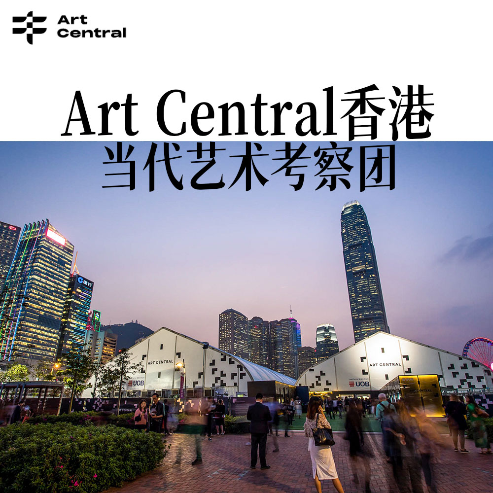 Art Central香港当代艺术考察团