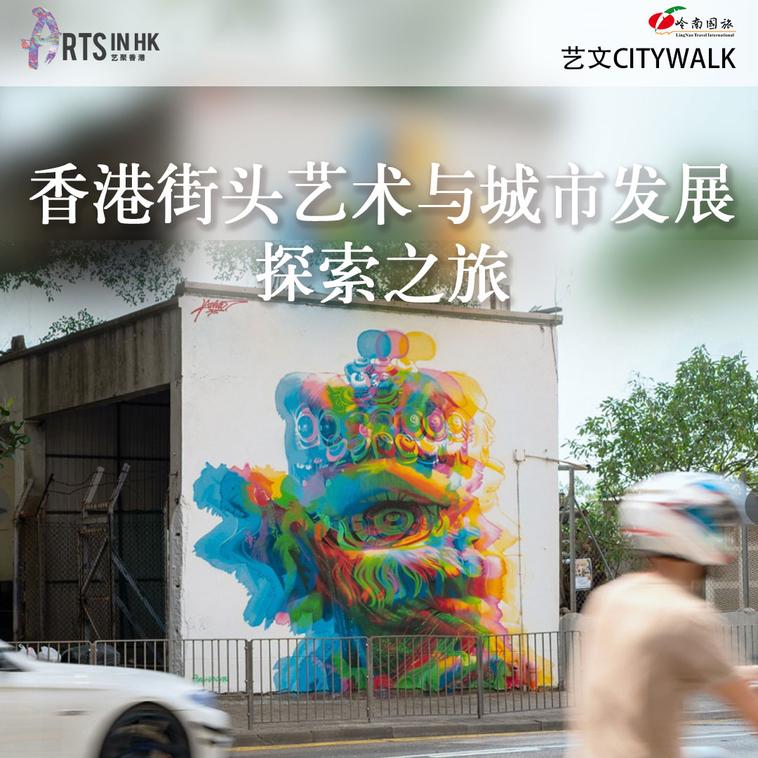 香港街头艺术与城市发展探索之旅