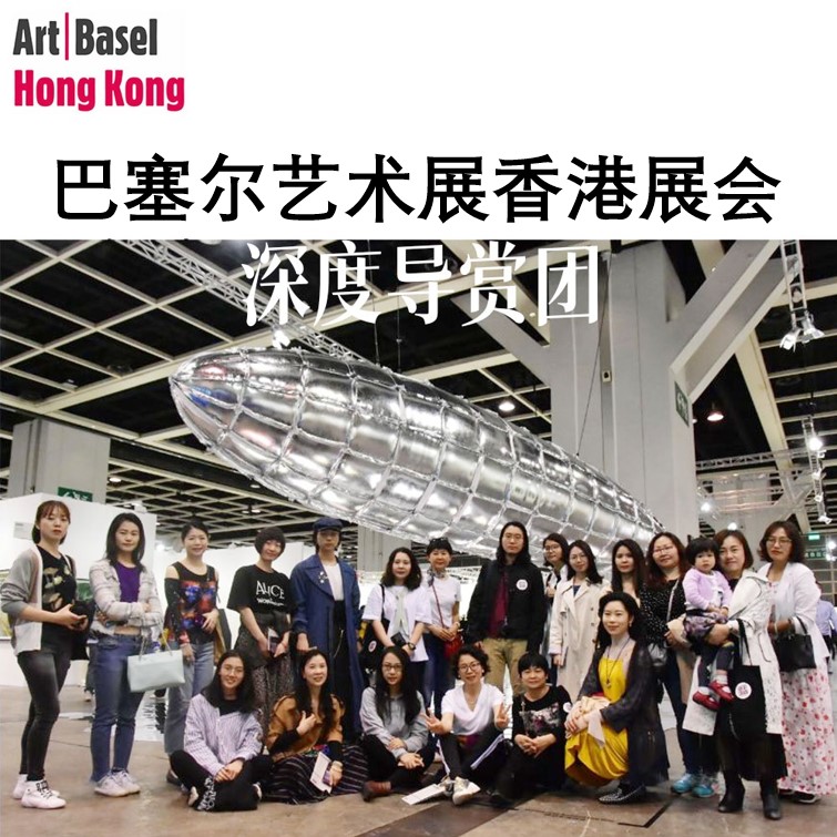 巴塞尔艺术展香港展会深度导赏团