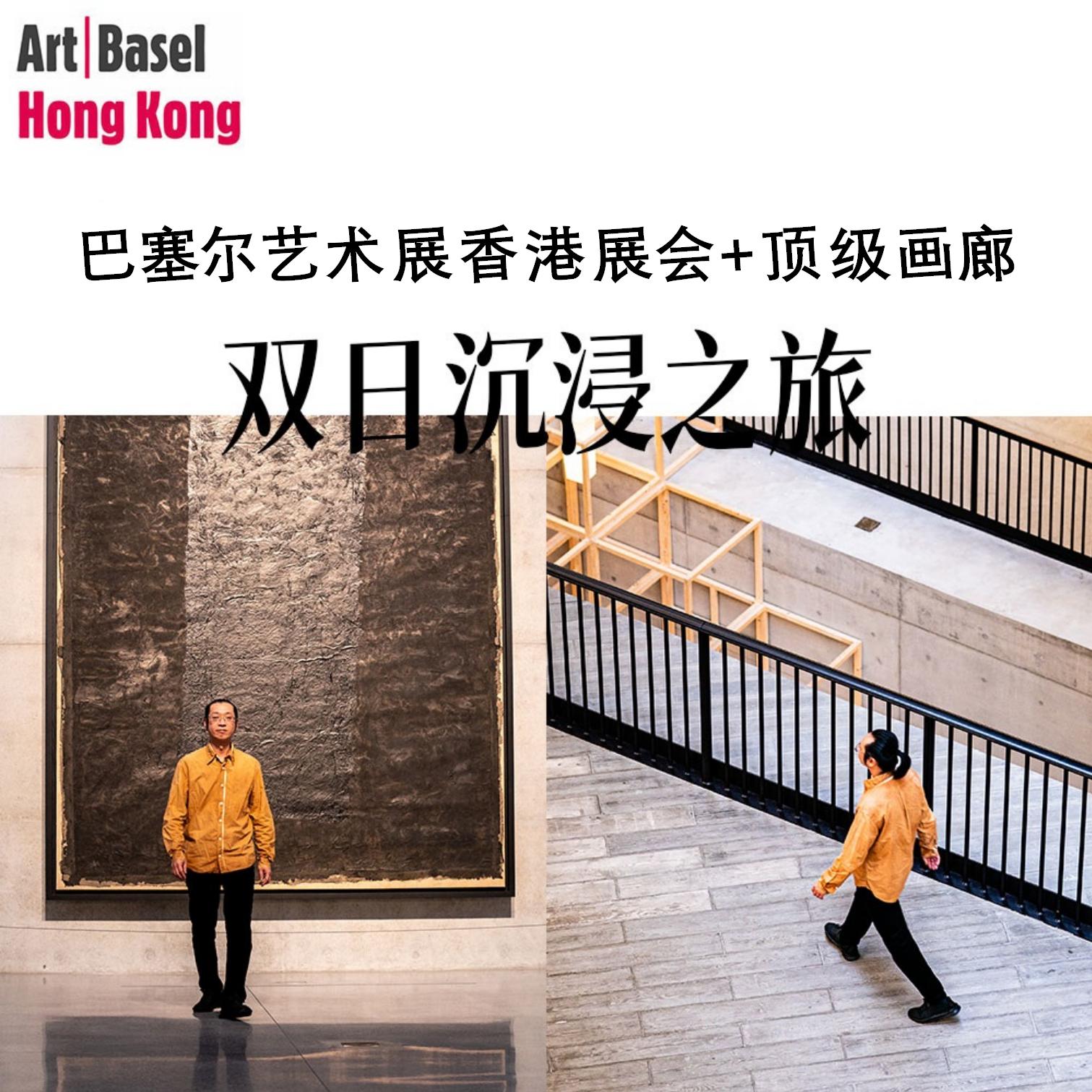 巴塞尔艺术展香港展会+顶级画廊双日沉浸之旅