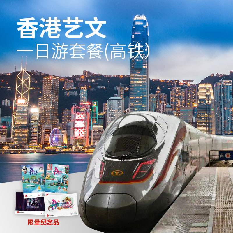 香港高铁艺文一日游套餐（车票+攻略+限量纪念礼品）