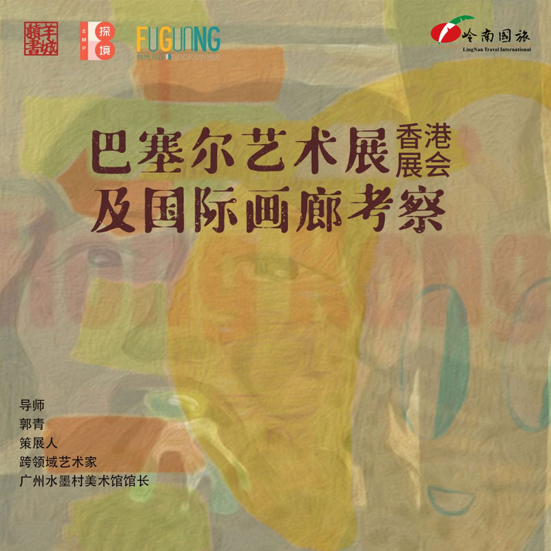 巴塞尔艺术展香港展会及国际画廊考察