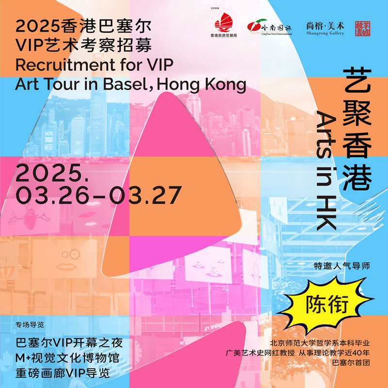 巴塞尔艺术展香港展会2025VIP艺术考察招募