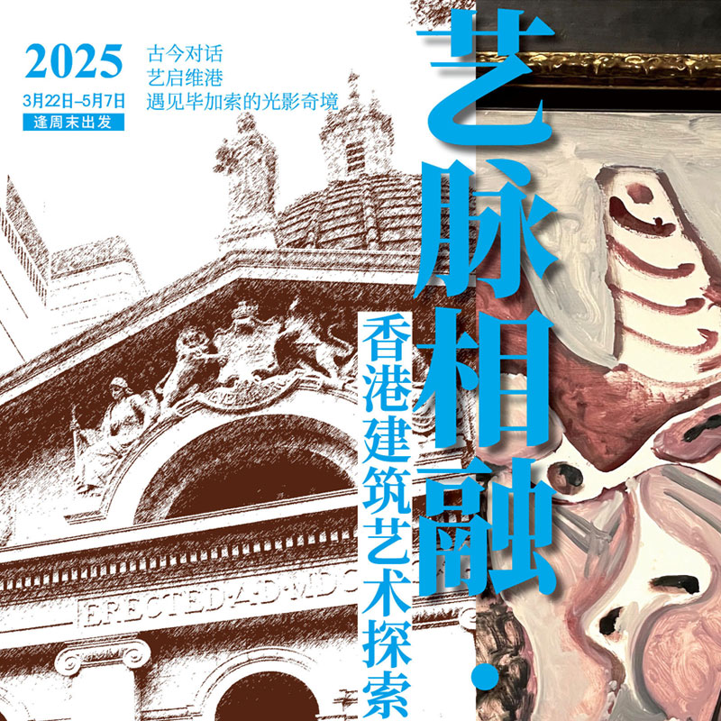 艺脉相融·万象香江 香港建筑艺术探索之旅