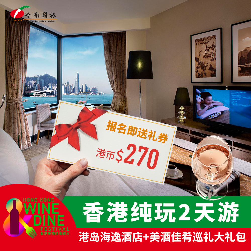 香港港岛海逸酒店+美酒佳肴巡礼大礼包 HK纯玩2日 W3