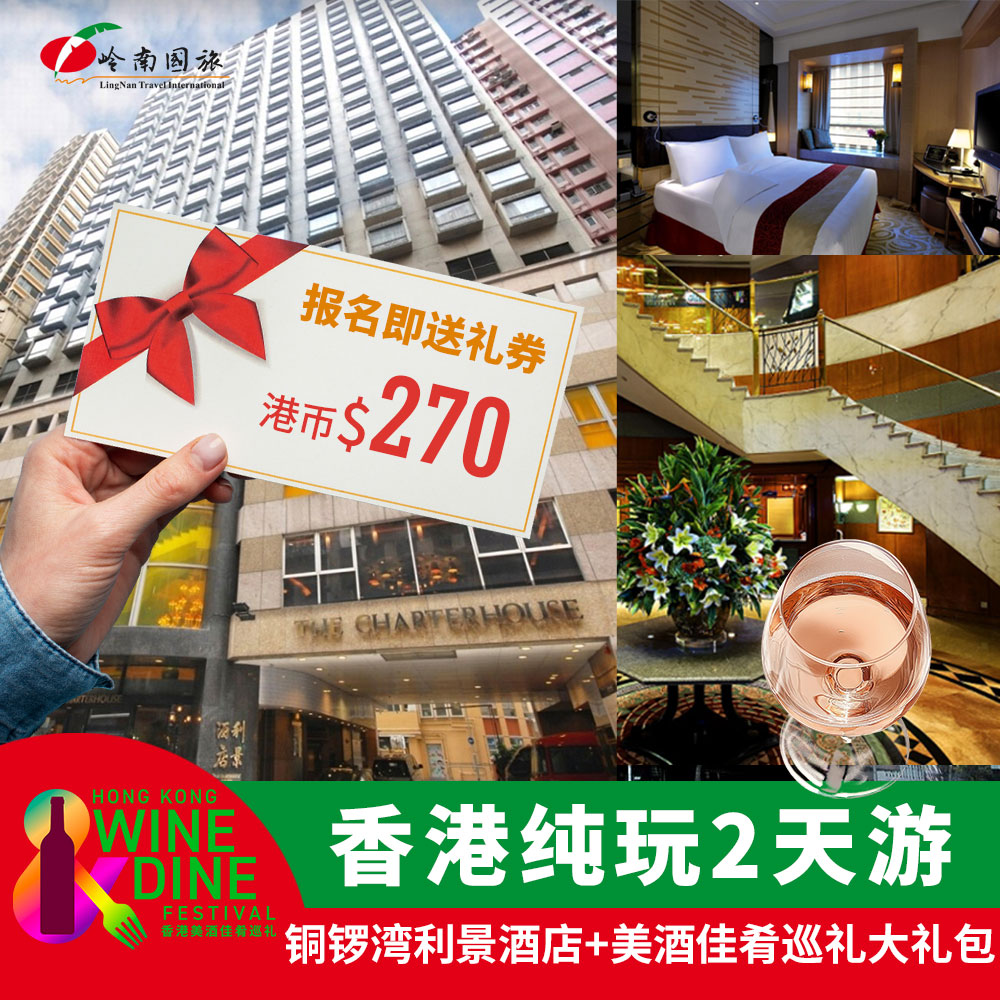 香港铜锣湾利景酒店+美酒佳肴巡礼大礼包 HK纯玩2日 W4