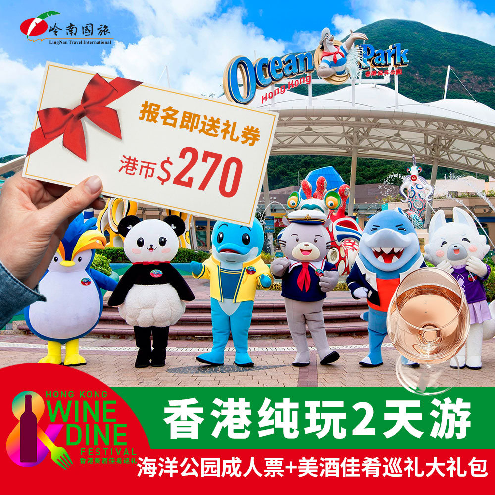 最美港夜 食尚之旅 海洋公园+美酒佳肴巡礼大礼包 HK W5