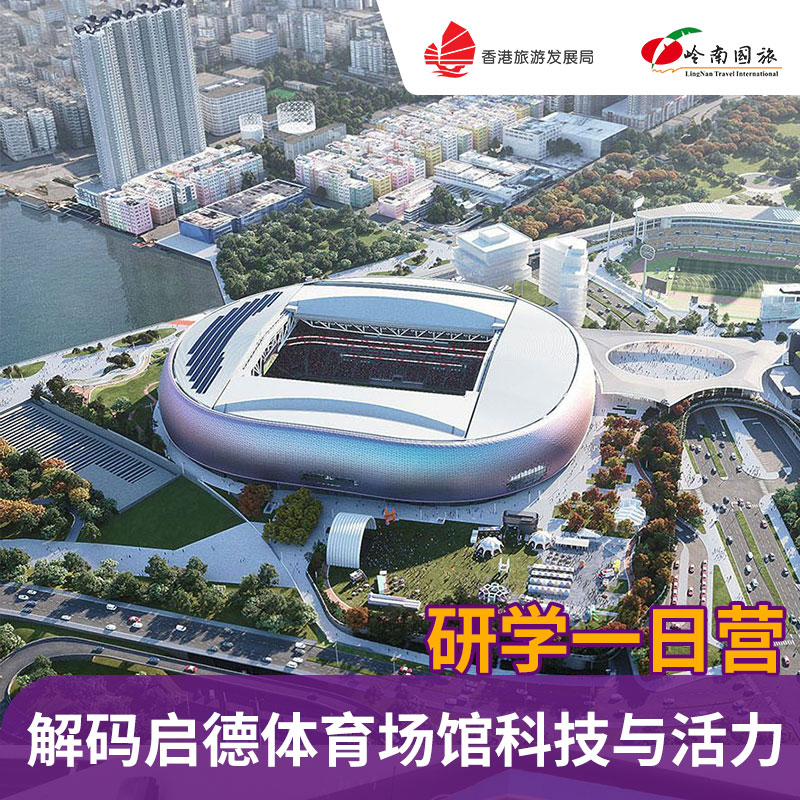 解码启德体育场馆科技与活力 香港研学一日营